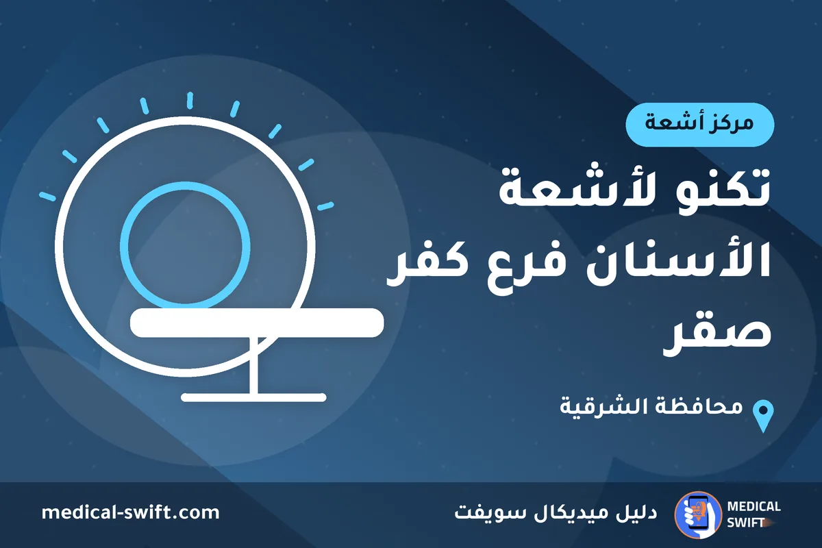 تكنو لأشعة الأسنان فرع كفر صقر – مركز أشعة في محافظة الشرقية