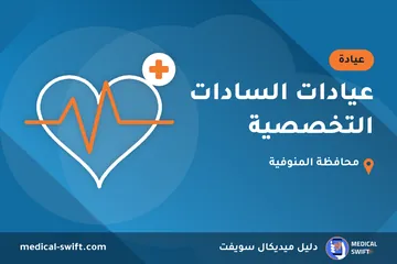 عيادات السادات التخصصية – عيادة في محافظة المنوفية