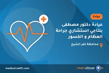 عيادة دكتور مصطفى بلتاجي استشاري جراحة العظام و الكسور – عيادة في محافظة كفر الشيخ