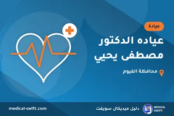 عياده الدكتور مصطفى يحيي – عيادة في محافظة الفيوم