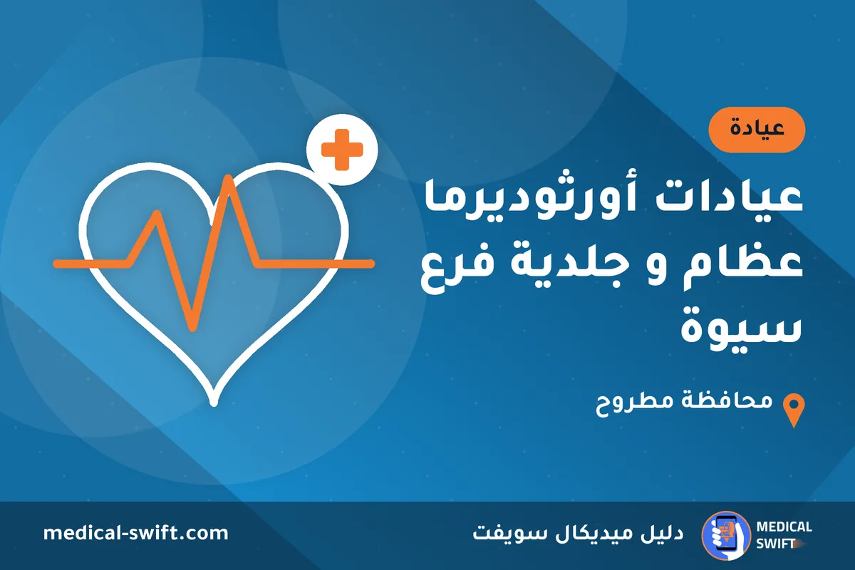 عيادات أورثوديرما عظام و جلدية فرع سيوة – عيادة في محافظة مطروح