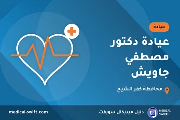 عيادة دكتور مصطفي جاويش – عيادة في محافظة كفر الشيخ