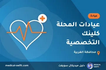 عيادات المحلة كلينك التخصصية – عيادة في محافظة الغربية