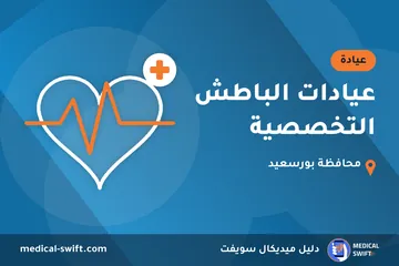 عيادات الباطش التخصصية – عيادة في محافظة بورسعيد