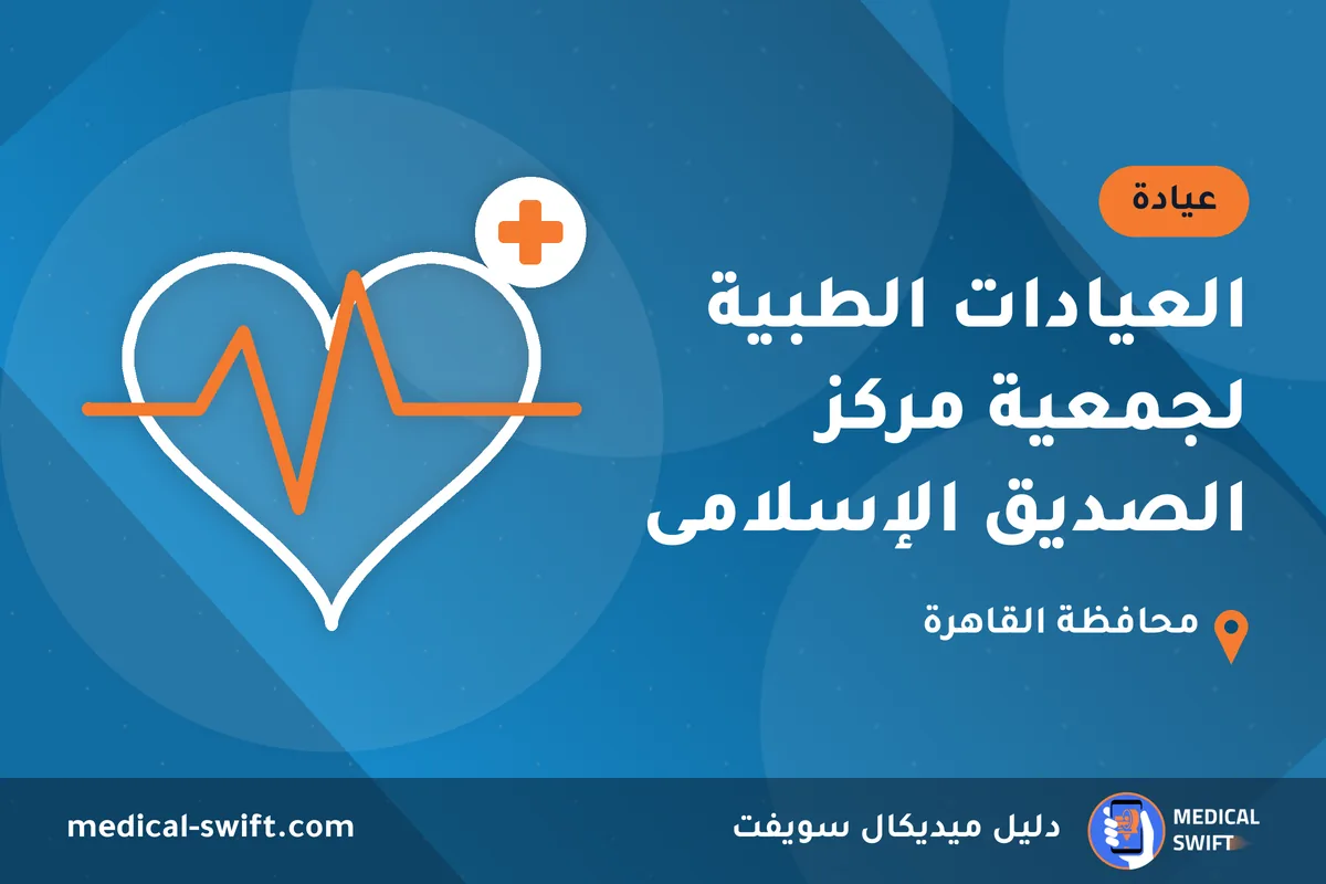 العيادات الطبية لجمعية مركز الصديق الإسلامى – عيادة في محافظة القاهرة