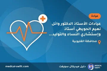 عيادات الأستاذ الدكتور وائل نعيم الحويطي أستاذ وإستشاري النساء والتوليد والعقم – عيادة في محافظة القليوبية
