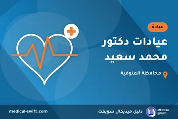 عيادات دكتور محمد سعيد – عيادة في محافظة المنوفية