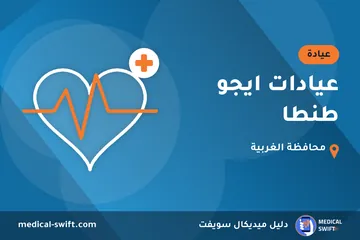 عيادات ايجو طنطا – عيادة في محافظة الغربية