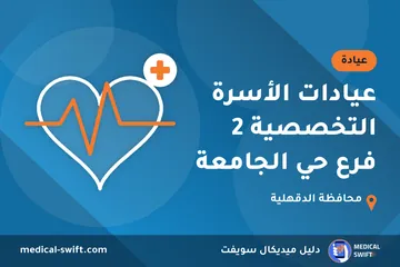عيادات الأسرة التخصصية 2 فرع حي الجامعة – عيادة في محافظة الدقهلية
