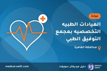 العيادات الطبيه التخصصيه بمجمع التوفيق الطبي – عيادة في محافظة القاهرة