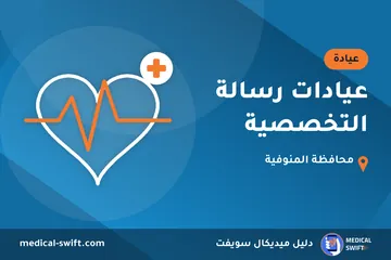 عيادات رسالة التخصصية – عيادة في محافظة المنوفية