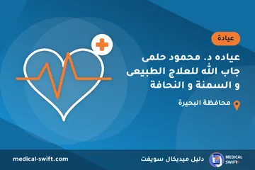 عياده د. محمود حلمى جاب الله للعلاج الطبيعى و السمنة و النحافة – عيادة في محافظة البحيرة