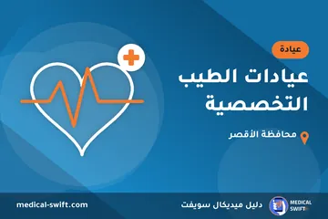 عيادات الطيب التخصصية – عيادة في محافظة الأقصر