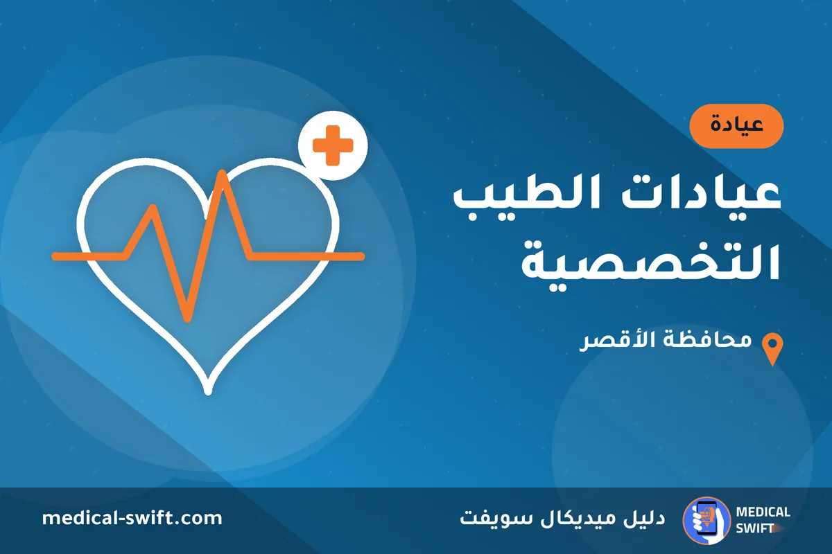 عيادات الطيب التخصصية – عيادة في محافظة الأقصر