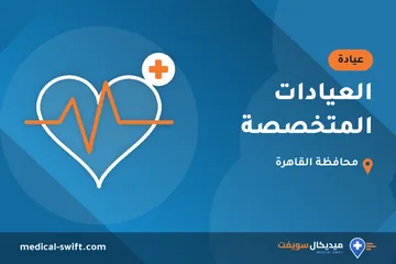 العيادات المتخصصة – عيادة في محافظة القاهرة