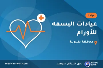 عيادات البسمه للأورام – عيادة في محافظة القليوبية