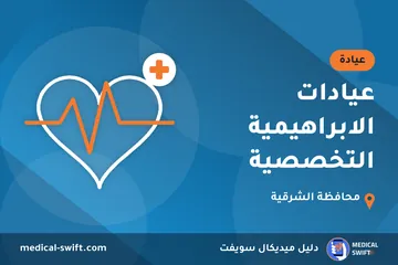 عيادات الابراهيمية التخصصية – عيادة في محافظة الشرقية
