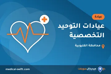 عيادات التوحيد التخصصية – عيادة في محافظة القليوبية