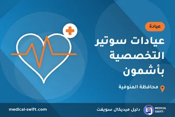 عيادات سوتير التخصصية بأشمون – عيادة في محافظة المنوفية