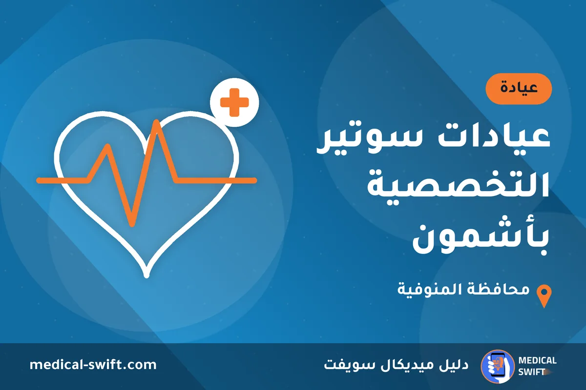 عيادات سوتير التخصصية بأشمون – عيادة في محافظة المنوفية