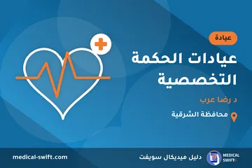 عيادات الحكمة التخصصية - د رضا عرب – عيادة في محافظة الشرقية