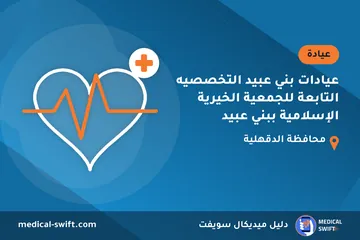 عيادات بني عبيد التخصصيه التابعة للجمعية الخيرية الإسلامية ببني عبيد – عيادة في محافظة الدقهلية