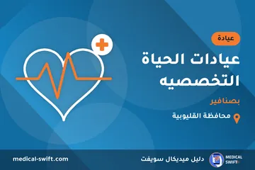 عيادات الحياة التخصصيه - بصنافير – عيادة في محافظة القليوبية
