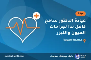 عيادة الدكتور سامح كامل ندا لجراحات العيون والليزر – عيادة في محافظة الغربية