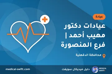 عيادات دكتور مهيب أحمد | فرع المنصورة – عيادة في محافظة الدقهلية