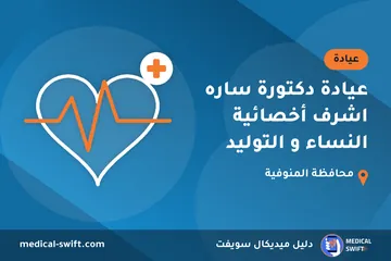 عيادة دكتورة ساره اشرف أخصائية النساء و التوليد – عيادة في محافظة المنوفية