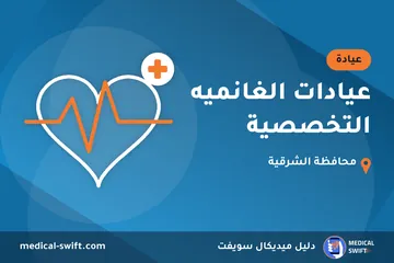 عيادات الغانميه التخصصية – عيادة في محافظة الشرقية