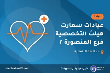 عيادات سمارت هيلث التخصصية فرع المنصورة ٢ – عيادة في محافظة الدقهلية
