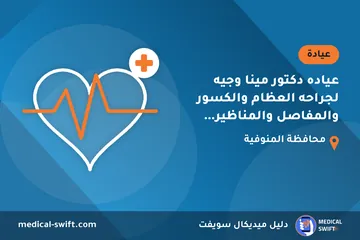 عياده دكتور مينا وجيه لجراحه العظام والكسور والمفاصل والمناظير والعمود الفقري – عيادة في محافظة المنوفية