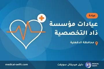 عيادات مؤسسة ذاد التخصصية – عيادة في محافظة الدقهلية