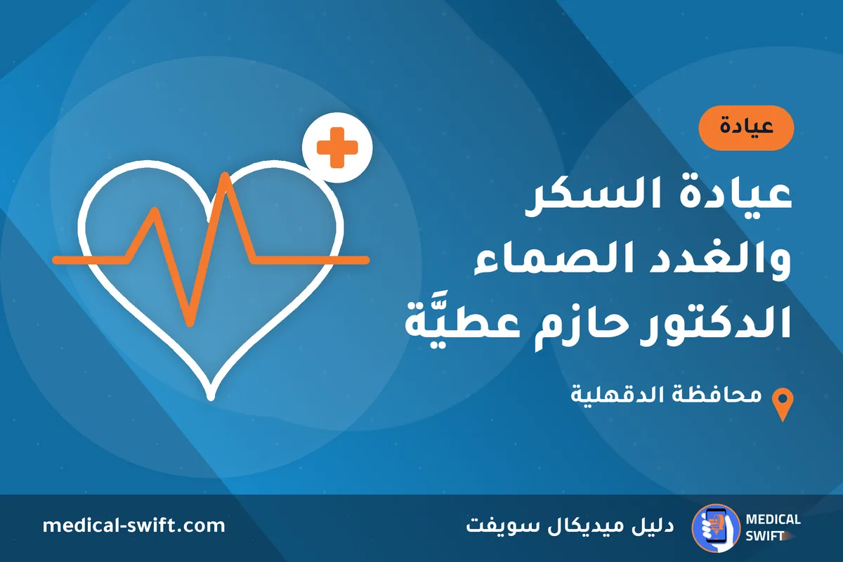 عيادة السكر والغدد الصماء الدكتور حازم عطيَّة – عيادة في محافظة الدقهلية