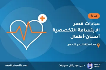 عيادات قصر الابتسامة التخصصية أسنان-أطفال – عيادة في محافظة البحر الأحمر