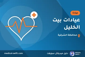 عيادات بيت الخليل – عيادة في محافظة الشرقية