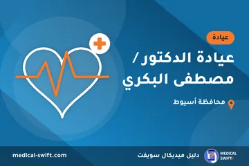 عيادة الدكتور / مصطفى البكري – عيادة في محافظة أسيوط