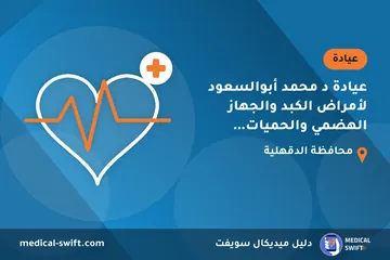 عيادة د محمد أبوالسعود لأمراض الكبد والجهاز الهضمي والحميات والمناظير – عيادة في محافظة الدقهلية