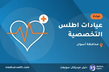 عيادات اطلس التخصصية – عيادة في محافظة أسوان