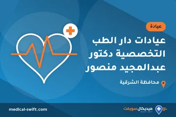 عيادات دار الطب التخصصية دكتور عبدالمجيد منصور – عيادة في محافظة الشرقية