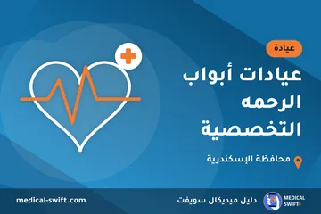 عيادات أبواب الرحمه التخصصية – عيادة في محافظة الإسكندرية