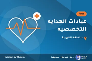 عيادات الهدايه التخصصيه – عيادة في محافظة القليوبية