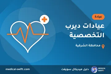 عيادات ديرب التخصصية – عيادة في محافظة الشرقية