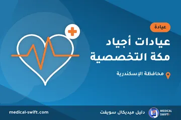 عيادات أجياد مكة التخصصية – عيادة في محافظة الإسكندرية