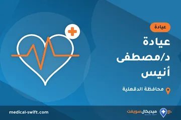 عيادة د/مصطفى أنيس – عيادة في محافظة الدقهلية