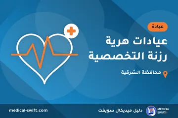 عيادات هرية رزنة التخصصية – عيادة في محافظة الشرقية
