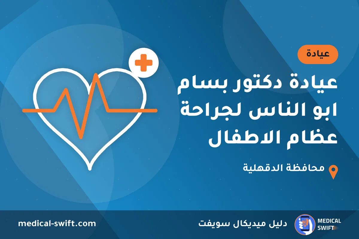 عيادة دكتور بسام ابو الناس لجراحة عظام الاطفال – عيادة في محافظة الدقهلية