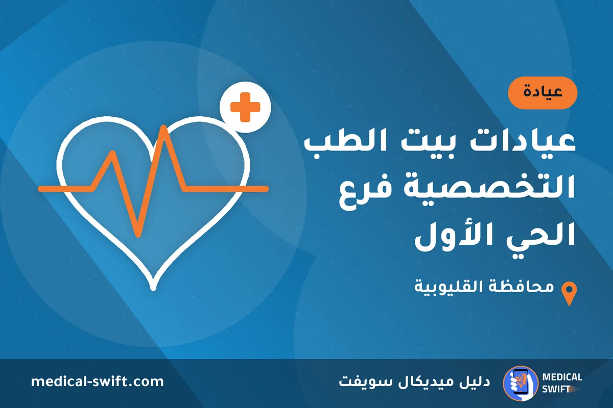 عيادات بيت الطب التخصصية فرع الحي الأول – عيادة في محافظة القليوبية