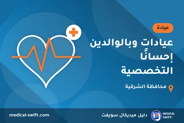 عيادات وبالوالدين إحسانًا التخصصية – عيادة في محافظة الشرقية